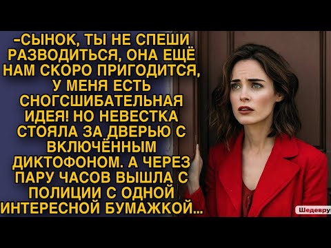 Видео: Невестка записала разговор свекрови с мужем на телефон, а через пару часов...