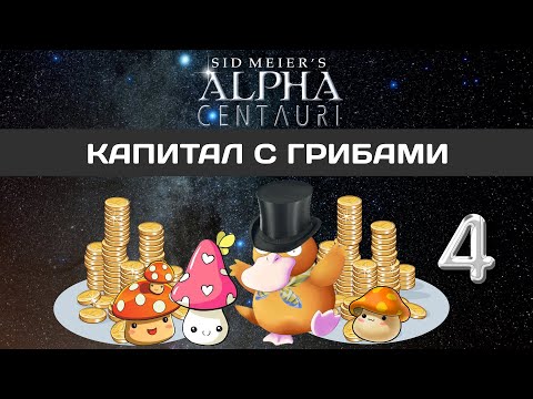 Видео: Alpha Centauri прохождение #4 КУЛЬТ ПОТРЕБЛЕНИЯ! ФИНАЛ