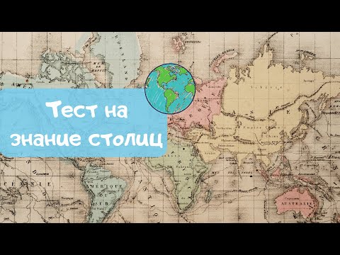 Видео: Тест На Столицы. Только 7% смогут пройти без ошибок