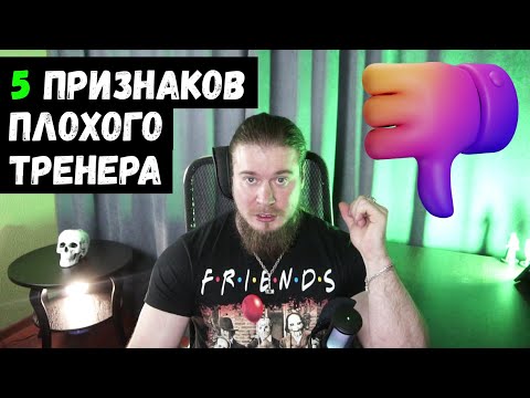 Видео: 5 ПРИЗНАКОВ ПЛОХОГО тренера