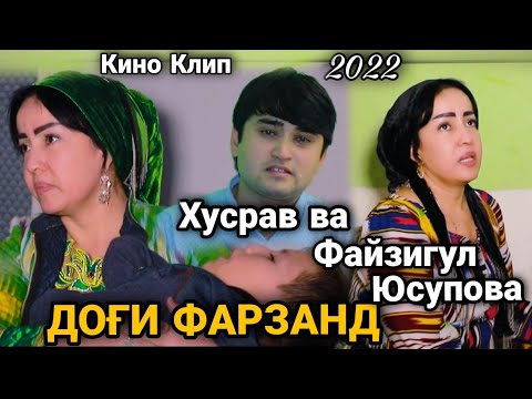 Видео: Файзигул Юсупова Ва Хусрав Кино Клип 2022... ДОFИ ФАРЗАНД ДАР ГАРИБИ