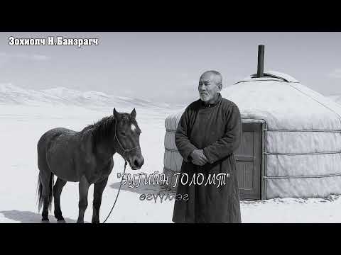 Видео: Намсрайн Банзрагч "ЭЦГИЙН ГОЛОМТ" өгүүллэг. SUBSCRIBE&SHARE
