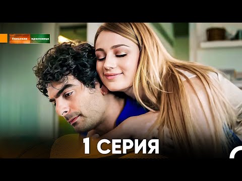 Видео: Сельская красавица серия 1 (русский дубляж) FULL HD