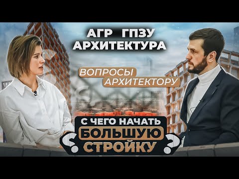 Видео: АГР, ГПЗУ, Предпроект. С чего начинает грамотный заказчик?