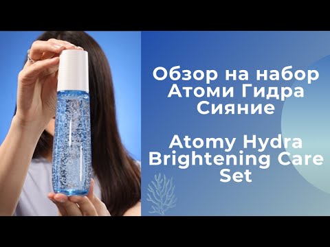 Видео: Обзор на набор Гидра Сияние Atomy Hydra Brightening Care Set