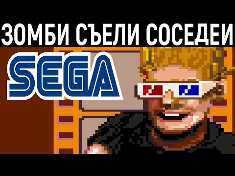 Видео: Сега Зомби съели моих соседей - Sega Zombies Ate My Neighbors