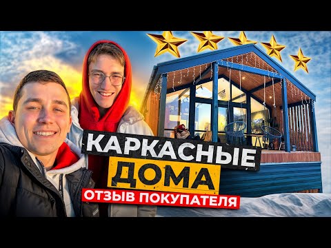 Видео: Каркасный дом ВСЯ ПРАВДА. Как построить БЮДЖЕТНЫЙ дом?