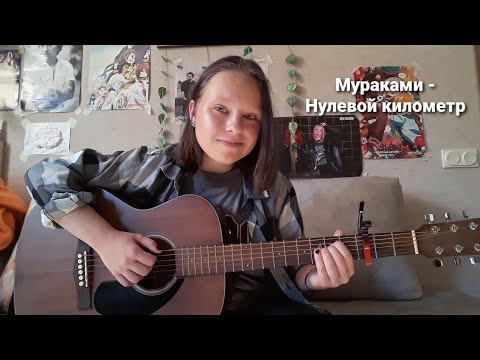 Видео: Мураками - Нулевой километр (соver)