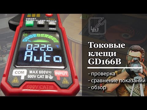 Видео: ⚖ Самый полный и самый честный обзор на токовые клещи GD166B 🌴