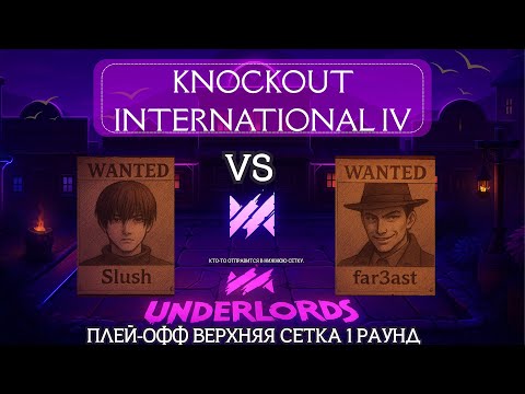Видео: DOTA UNDERLORDS: KNOCKOUT INTERNATIONAL IV ПЛЕЙ-ОФФ! Верхняя сетка 1 раунд, Стрим 2 #dotaunderlords 