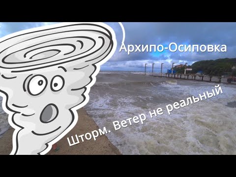 Видео: Архипо-Осиповка сегодня. Непогода бушует на побережье. Сильный ветер. Шторм. Купание запрещено