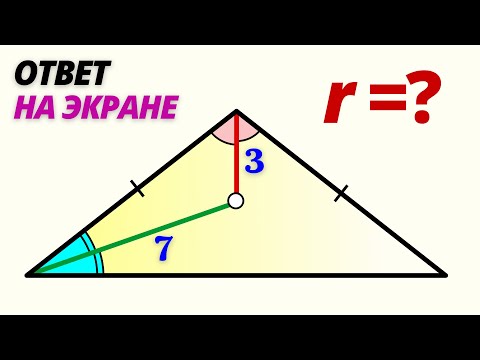 Видео: Найти радиус вписанной! ВСЕ ПОРАЖЕНЫ РЕШЕНИЕМ!