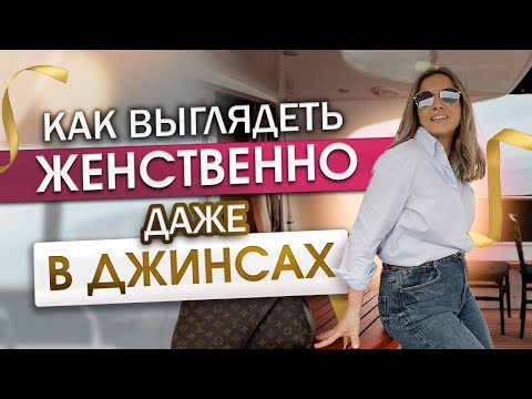 Видео: Как выглядеть женственно даже в джинсах