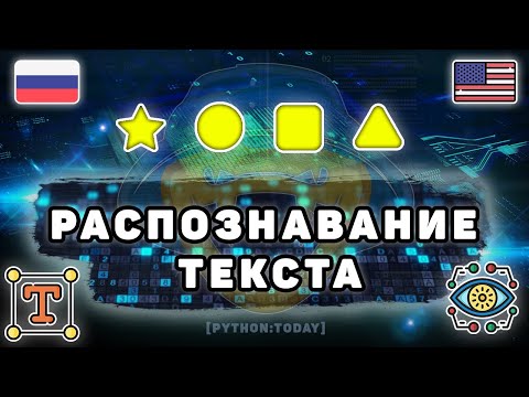 Видео: Распознавание текста с изображения на Python | EasyOCR vs Tesseract | Компьютерное зрение