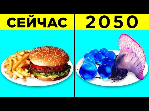 Видео: Меню Будущего: Еда Из 2050 Года