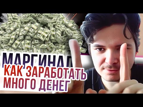 Видео: Маргинал. Как заработать много денег