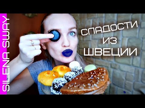 Видео: СЛАДОСТИ ИЗ ШВЕЦИИ ПРОБУЕМ ВМЕСТЕ #SilenaSway_Силена Вселенная