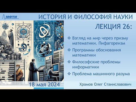 Видео: Лекция 26 по истории и философии науки. Философские проблемы математики и информатики (Храмов О.С.)