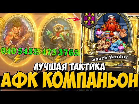 Видео: ЛУЧШАЯ ТАКТИКА В ИГРЕ / ЗОЛОТОЙ КОМПАНЬОН АФК | ПОЛЯ СРАЖЕНИЙ Hearthstone Battlegrounds