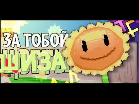 Видео: За Тобой Шиза | Пародия на "За Тобой Цветы" @JF_Voice