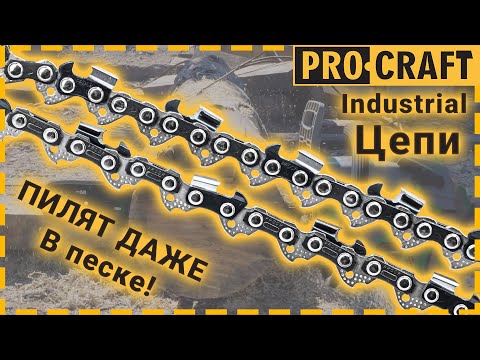 Видео: На что способны новые цепи Procraft Industrial? Суровый тест и помощь в выборе!