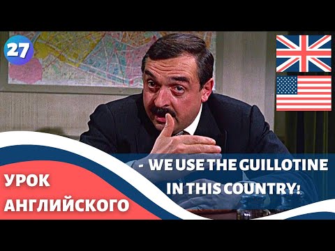 Видео: ФИЛЬМ НА АНГЛИЙСКОМ (с субтитрами и подробным разбором) Charade (1963) Шарада 27 часть