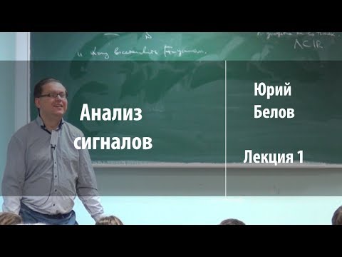 Видео: Лекция 1 | Анализ сигналов | Юрий Белов | Лекториум