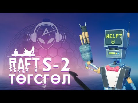 Видео: ТӨСӨӨЛӨӨГҮЙ ЗҮЙЛСЭЭР ДҮҮРЭН | RAFT S-2 ТӨГСГӨЛ | @TJTemuujin  @Kazuga @Maeve_1x