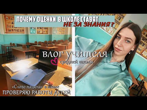 Видео: ПРОВЕРЯЮ РАБОТЫ УЧЕНИКОВ И СТАВЛЮ ОЦЕНКИ НЕ ЗА ЗНАНИЯ 😱