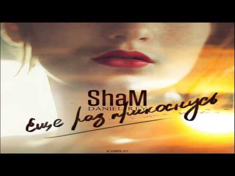 Видео: ShaM & Daniel Rey - Ещё раз Прикоснусь