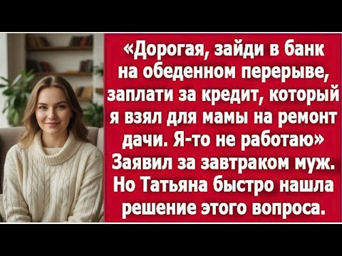 Видео: Муж без работы взял кредит на дачу мамы — платить будет жена!