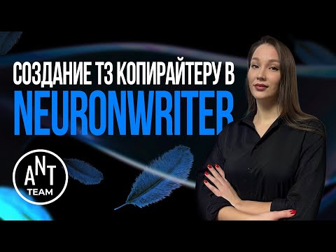 Видео: ✍️🤖 Как составить ТЗ на текст в NeuronWriter