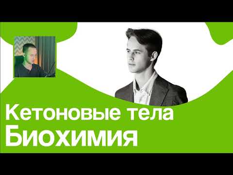Видео: ОБМЕН КЕТОНОВЫХ ТЕЛ за 7 МИНУТ // На Биохимическом