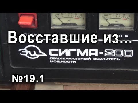 Видео: ВИЗ №19.1 Усилитель Сигма-200