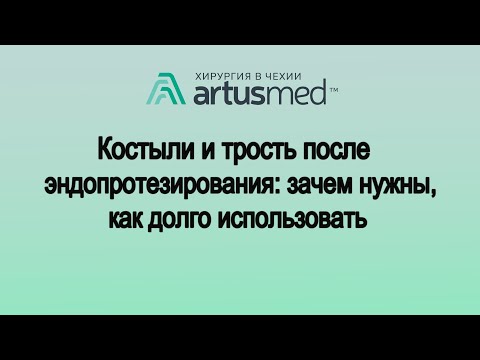 Видео: Костыли и трость после эндопротезирования сустава: помогают или вредят? Зачем костыли на самом деле?