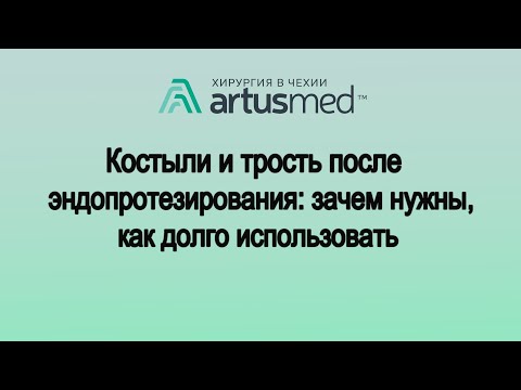 Видео: Костыли и трость после эндопротезирования сустава: помогают или вредят? Зачем костыли на самом деле?