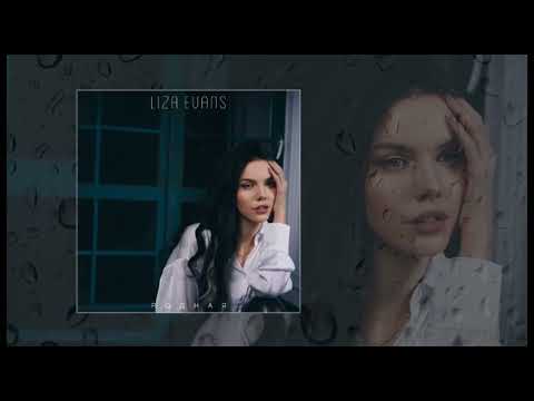 Видео: Liza Evans - Родная (Премьера трека)