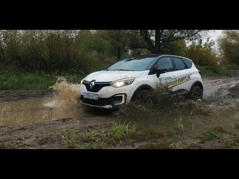 Видео: Тест драйв Renault Kaptur 2.0AT 2016 на легком бездорожье