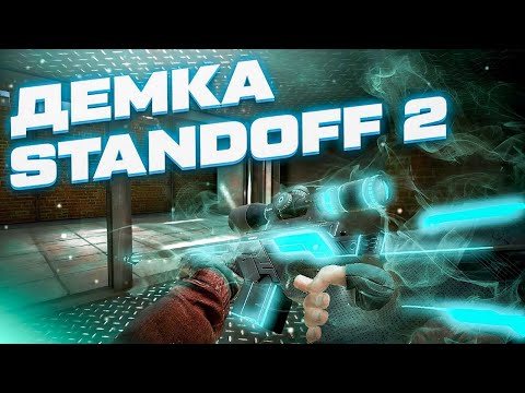 Видео: ДЕМКА СТАНДОФФ 2 СО СТРИМА / STANDOFF 2 Демка