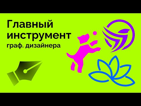 Видео: Главный инструмент дизайнера | Как рисовать в векторе