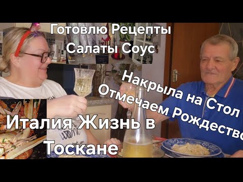 Видео: #Италия#Жизнь в Тоскане Готовлю#Рецепты#Салаты Соус#Рождество Отмечаем Накрыла на Стол