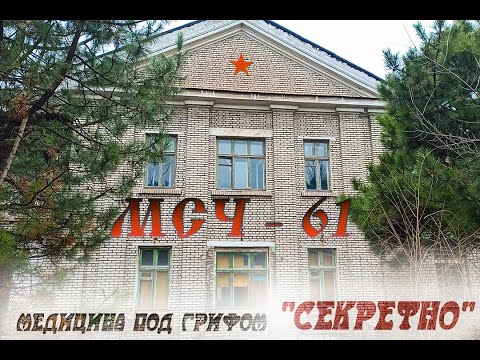 Видео: Руины МСЧ - 61. Медицина под грифом "СЕКРЕТНО". г.Каменское