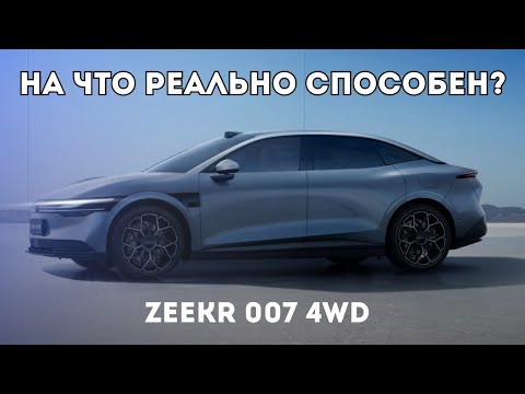 Видео: ZEEKR 007 Реальные тесты! На что способен Зикр 007 зимой, весной, осенью,летом? ZEEKR WINTER TEST