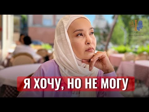 Видео: Хочу, но не могу. Как решить? | Внутренний конфликт | Ая Нурдаулеткызы