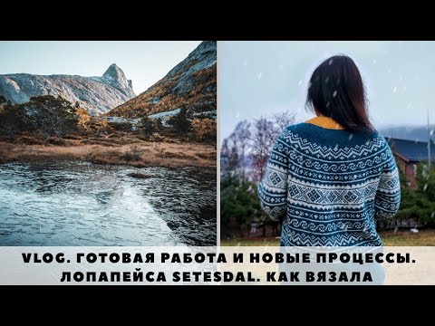 Видео: VLOG 68/2020 | ГОТОВАЯ РАБОТА | ЛОПАПЕЙСА SETESDAL | КАК ВЯЗАЛА | РАСЧЕТЫ | НОВЫЕ ПРОЦЕССЫ