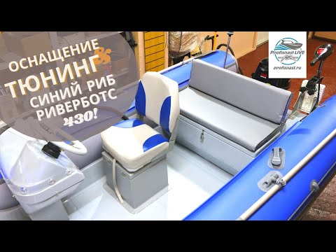 Видео: РиверБотс 430 сине-серый! Смотрится 🔥 Зацени!!