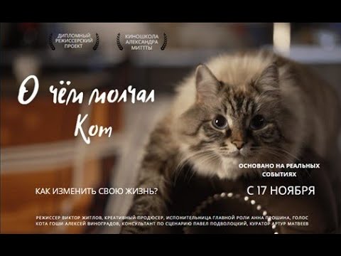 Видео: Короткометражный фильм "О чем молчал кот"