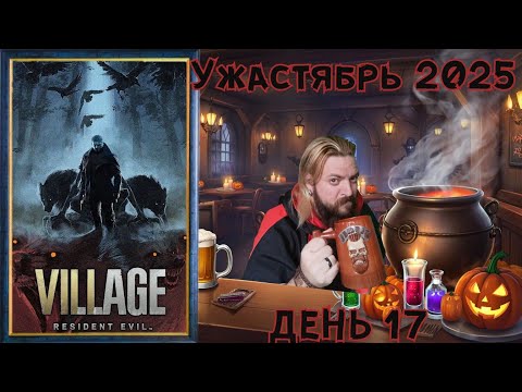 Видео: 🎃УЖАСТЯБРЬ👻 (День 17) Resident Evil Village Ч.2