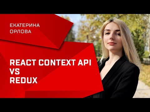 Видео: React Context API vs Redux / Екатерина Орлова