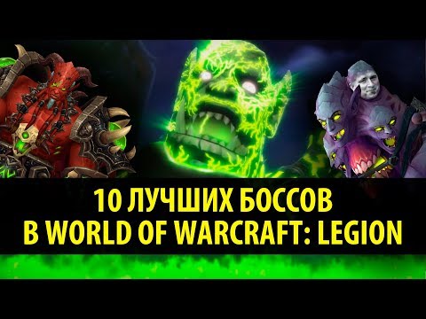 Видео: 10 Лучших Рейдовых Боссов в World of Warcraft: Legion!